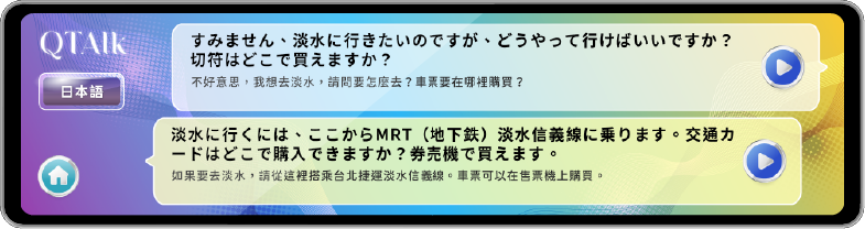 QTalk 雙向即時翻譯介面：中文與日文同步顯示並可語音播放